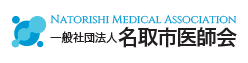 名取市医師会