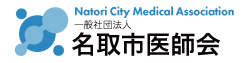 名取市医師会
